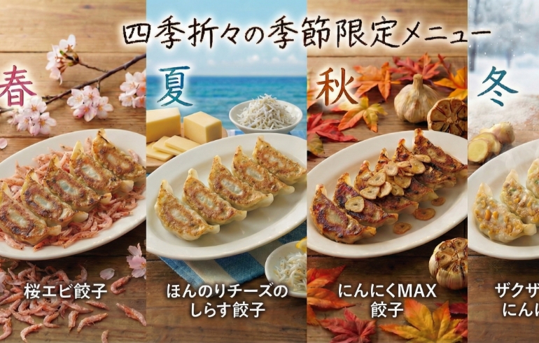 四季折々の期間限定メニュー