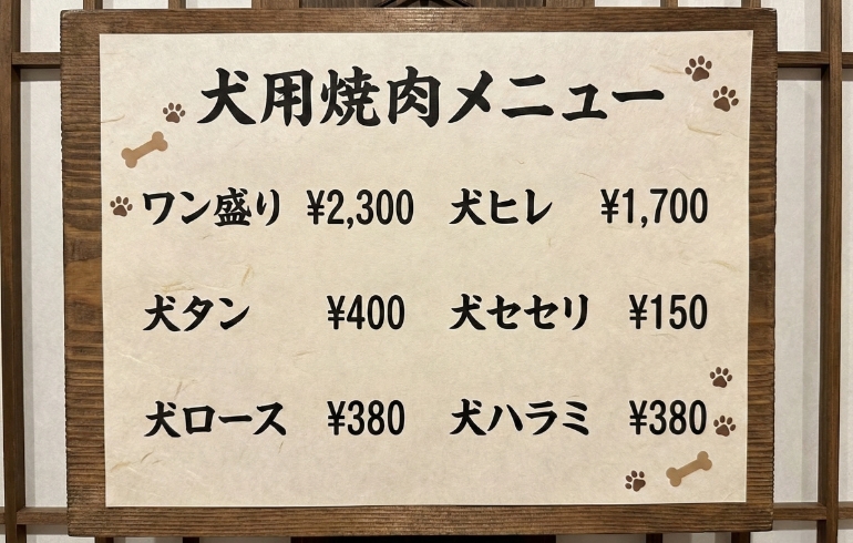 犬用焼き肉メニュー