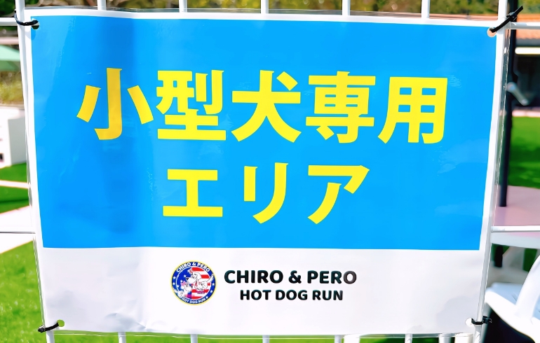 小型犬専用エリア案内