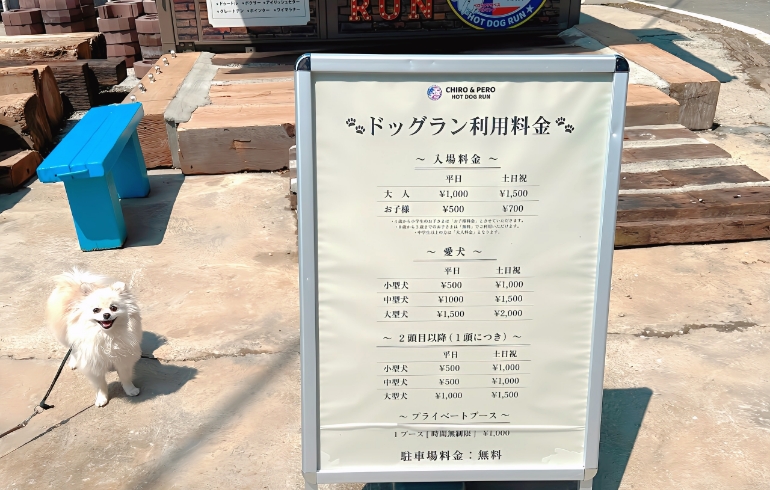 ドックラン料金表