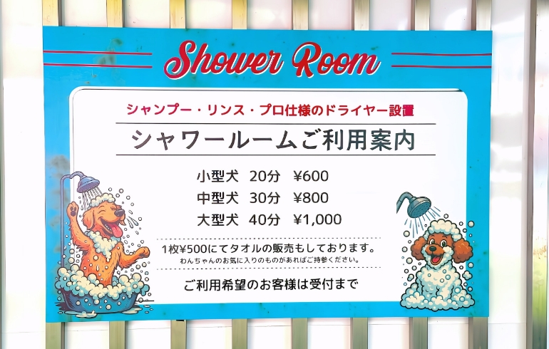 シャワールームご利用案内