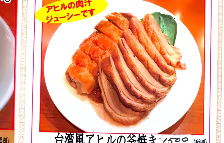 台湾風アヒルの釜焼き