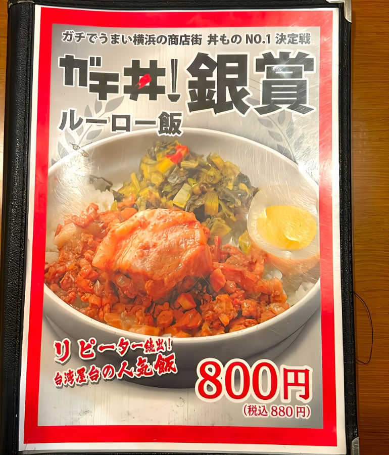 ルーロー飯、メニュー