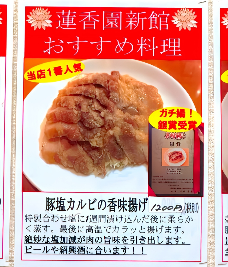 豚塩カルビの香味揚げ、メニュー