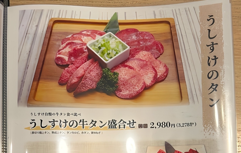 牛タンメニュー1