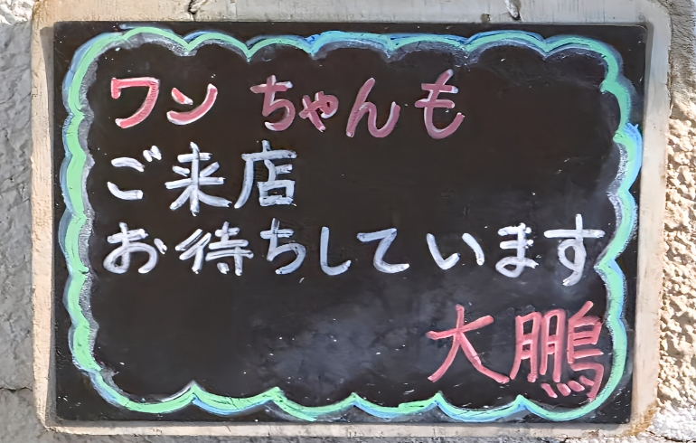 大鵬の昭和レトロな店構え