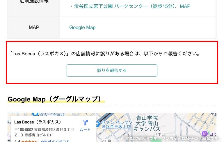 店舗情報の信頼性の向上を目指し、「誤りを報告する」ボタンを設置