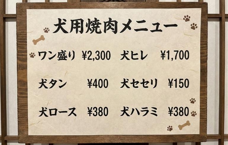 犬用焼き肉メニュー