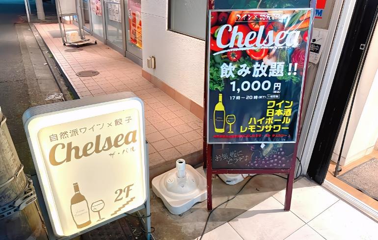 Chelsea（チェルシー）ザ・バル - 写真 3