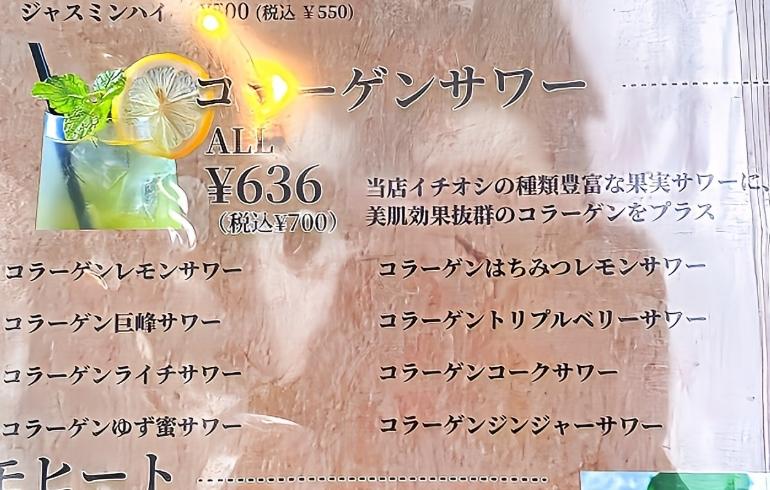 果実コラーゲンサワーメニュー 果実コラーゲンサワーメニュー