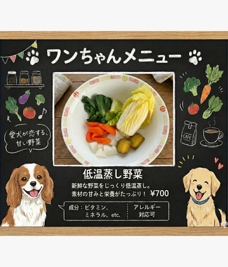 わんちゃん用メニュー