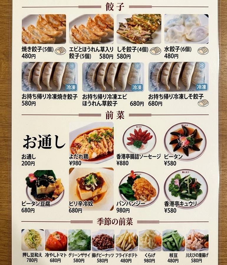 香港亭 中野店 メニュー