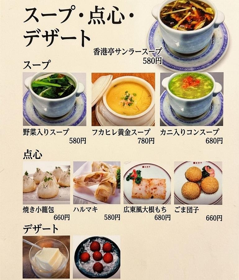 香港亭 中野店 メニュー