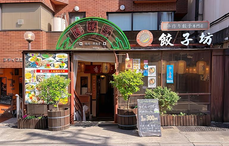香港亭 中野店の写真（外観）3枚目